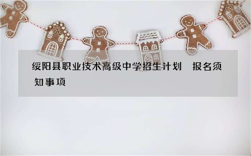 绥阳县职业技术高级中学招生计划 报名须知事项